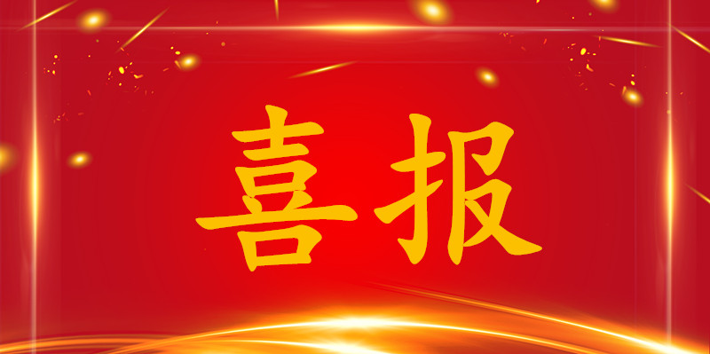 喜报.jpg